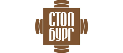 СТОЛБУРГ