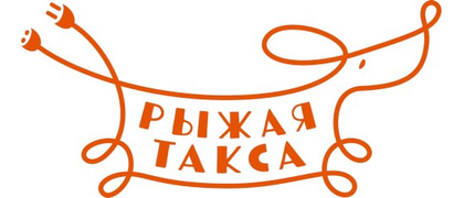 Рыжая такса