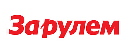 За Рулём