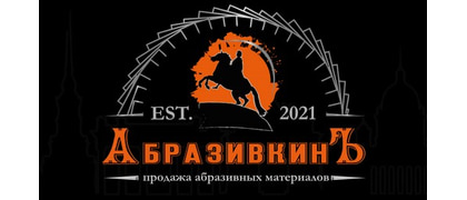 АбразивкинЪ