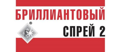 Бриллиантовый спрей