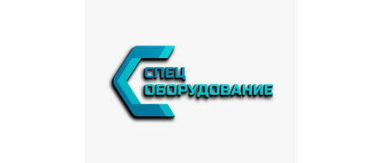 Спецоборудование