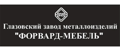 Глазовский завод металлоизделий ФОРВАРД-МЕБЕЛЬ