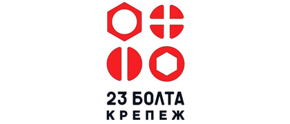23 БОЛТА