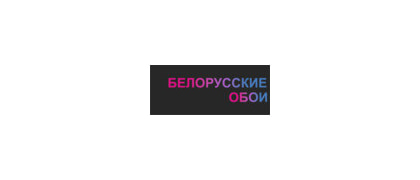 Белорусские обои