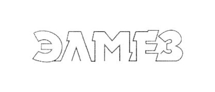 ЭЛМЕЗ