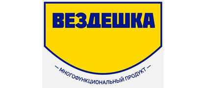Вездешка