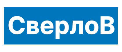 СверлоВ