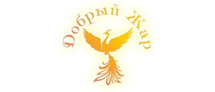 Добрый Жар