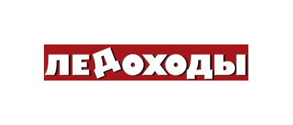 ЛЕДОХОДЫ