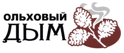 Ольховый дым
