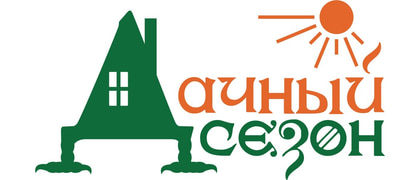 Дачный сезон