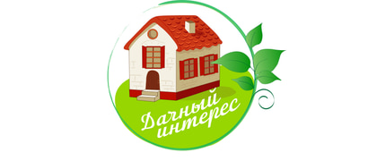 Дачный интерес