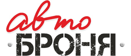 АвтоБроня