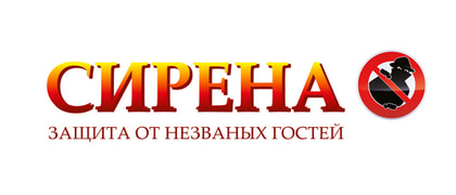 СИРЕНА