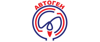АВТОГЕН