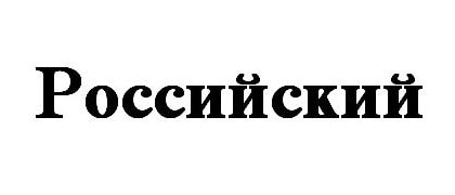 Российский