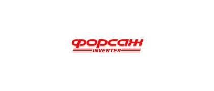 Форсаж