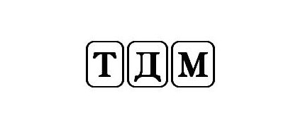 ТДМ