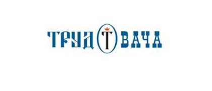 ТРУД ВАЧА