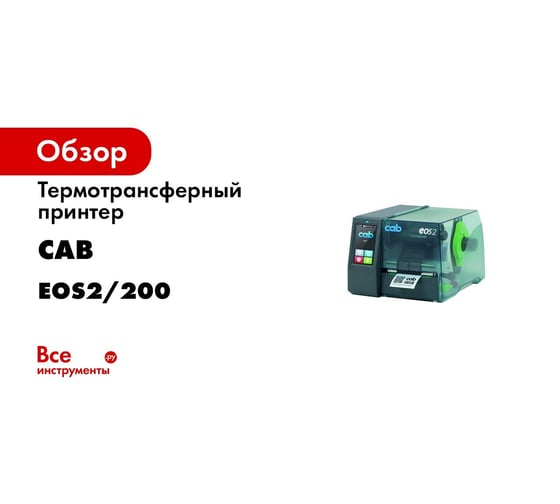 Термотрансферный принтер CAB EOS2/200 для печати этикеток, кабельных ...
