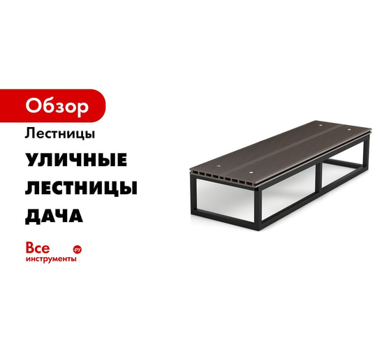 Лестница Уличные лестницы Дача 4 ступени DACHA-4 - выгодная цена ...