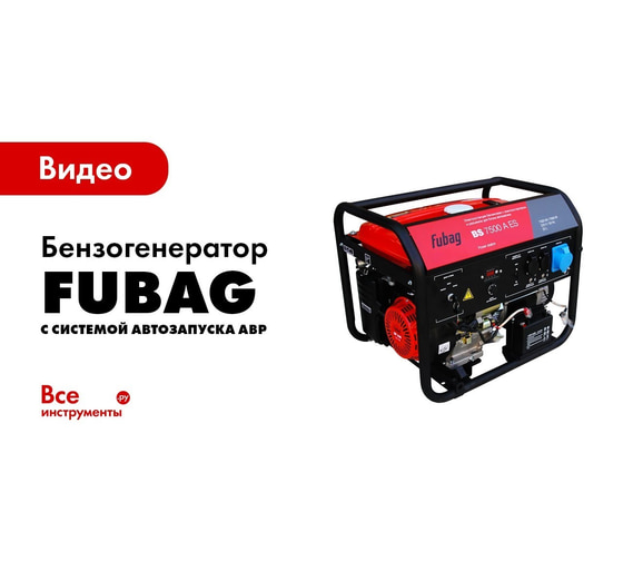 Генератор fubag bs 5500