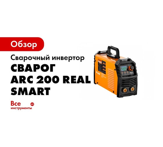 Сварочный инвертор Сварог ARC 200 REAL SMART Z28303 Black маска+краги ...