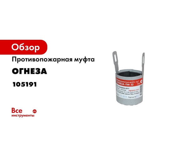 Противопожарная муфта ОГНЕЗА «ПМ/110», цвет серый - выгодная цена на ...