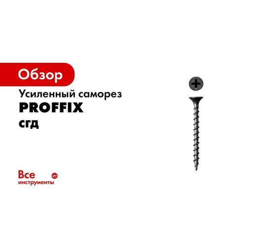 Усиленный саморез PROFFIX СГД 3,8х25 900 шт - контейнер 146423 ...