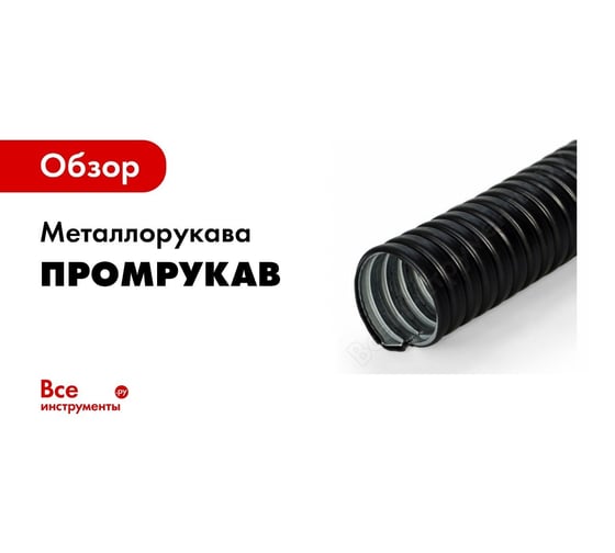 Металлорукав Промрукав Р3-ПР-СЛ-Х-20 10м 092011 - выгодная цена, отзывы ...