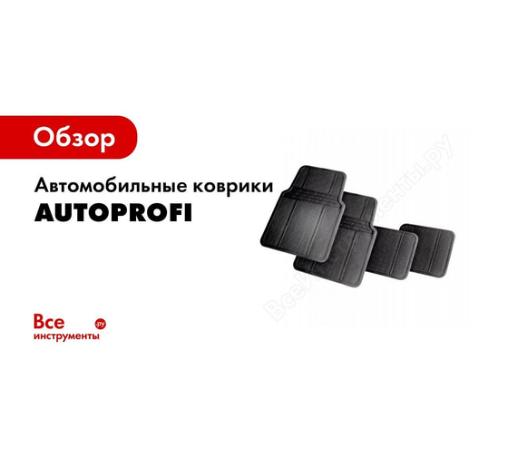 Autoprofi коврики автомобильные