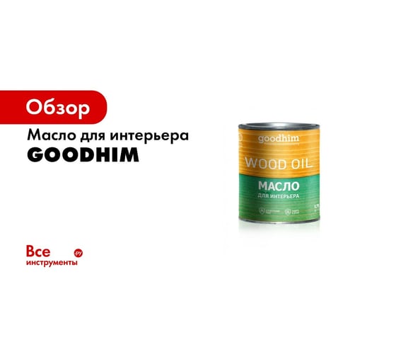 Масло для интерьера goodhim