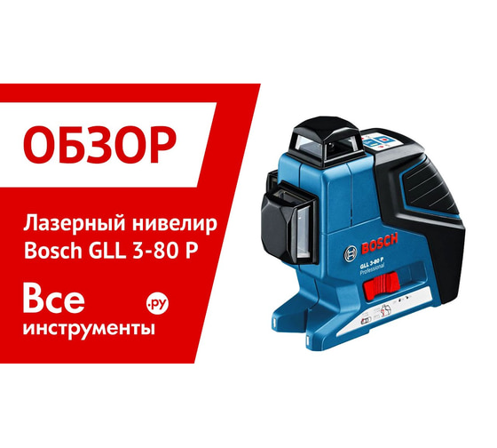 Лазерный нивелир Bosch GLL 3-80 P + BM1 + LR2 0.601.063.303 7