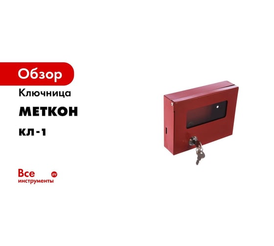 Ключница 50 пеналов меткон кл 50п