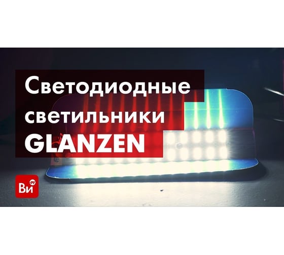 Универсальный светодиодный светильник GLANZEN RPD-0001-50 - выгодная ...