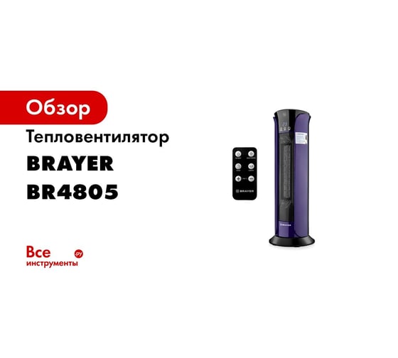Тепловентилятор BRAYER BR4805 5