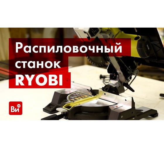 Комбинированная торцовочная пила Ryobi RTMS1800G 1800 Вт 5133002152 12