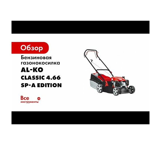 Бензиновая газонокосилка AL-KO Classic 4.66 SP-A Edition 119766 1