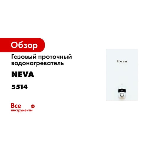Газовый проточный водонагреватель Neva 5514 31657 3