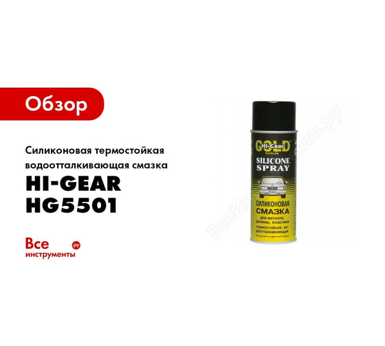 Водоотталкивающая силиконовая смазка Hi-Gear HG5502 - выгодная цена ...