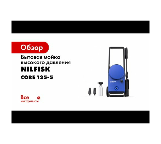 Бытовая мойка высокого давления Nilfisk Core 125-5 128471289 27
