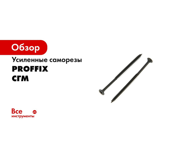 Усиленный саморез PROFFIX СГМ 3,5х45 350 шт - контейнер 146481 ...