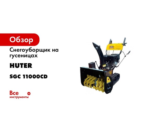 Снегоуборщик на гусеницах Huter SGC 11000CD 70/7/24 7