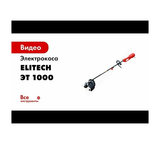 Электрокоса Elitech ЭТ 1000 2