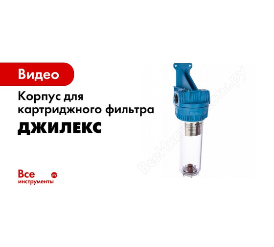 Корпус для картриджного фильтра Джилекс 1 МС 20\"Т-В 9088 - выгодная ...
