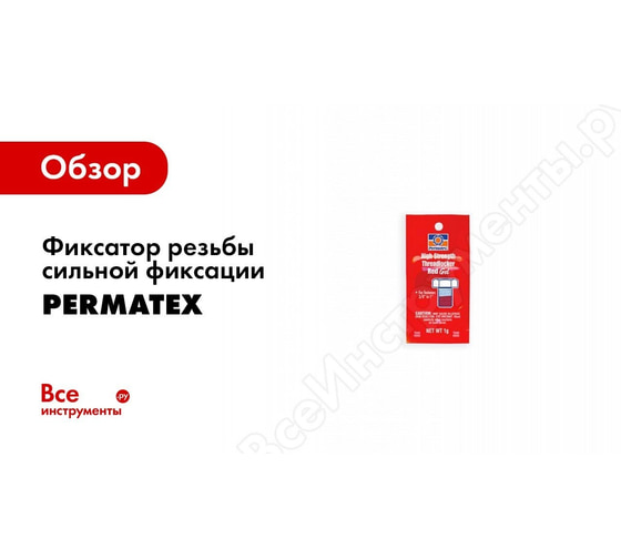 Фиксатор резьбы сильной фиксации PERMATEX красный 9,5мм-25мм 10 мл ...