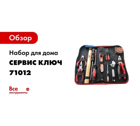 Набор для дома СЕРВИС КЛЮЧ 12 предметов 71012 - выгодная цена, отзывы ...