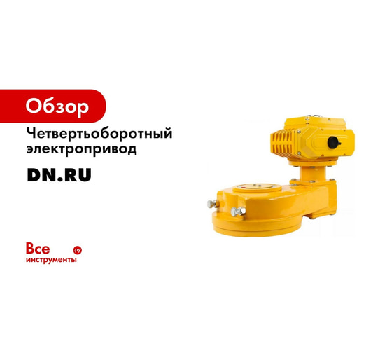 Четвертьоборотный электропривод DN.ru DN.ru-008 24В D300-00417 ...