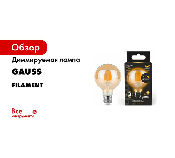 Диммируемая лампа Gauss Filament G95 6W 620lm 2400К Е27 golden LED 1/20 ...